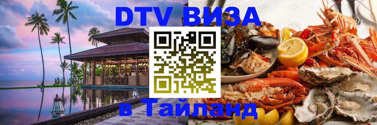 Стоимость и условия DTV визы — оформление в Таиланд под ключ - 